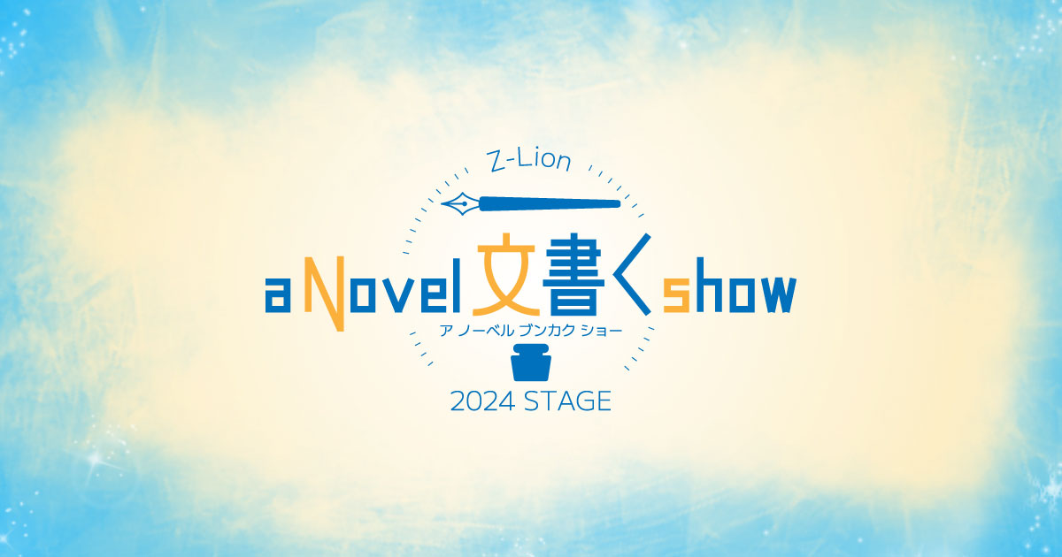 古着人気アイテム Z-Lion show』 文書く Novel stage『a 2024 文学/小説
